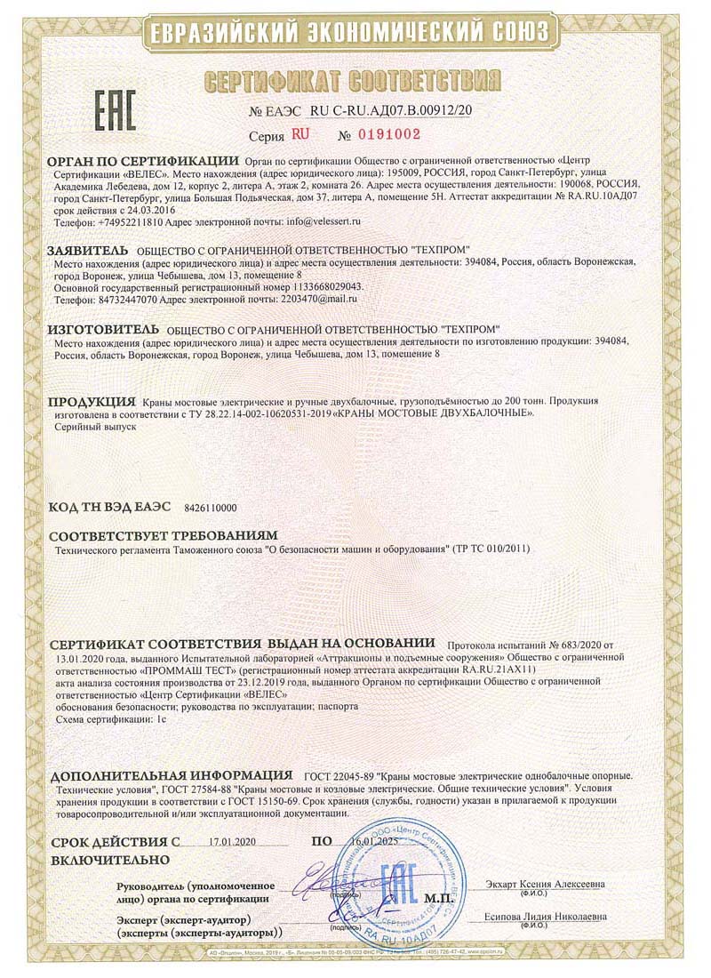декларация о соответствии таможенный союз ТехПром лицензия краны двухбалочные